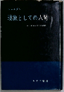 現象としての人間