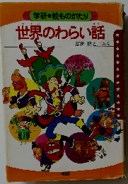 世界のわらい話