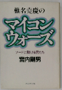 椎名尭慶のマイコンウォーズ　ソードに賭ける男たち