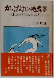 かっぱ封じの地蔵尊
