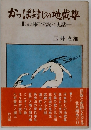 かっぱ封じの地蔵尊 　