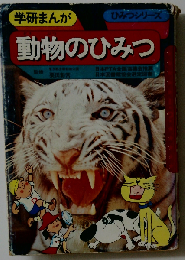 動物のひみつ