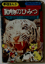 動物のひみつ