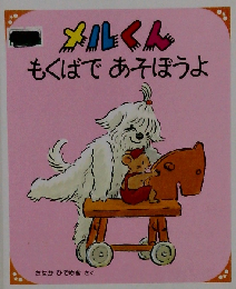 メルくんもくばであそぼうよ