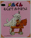 メルくんもくばであそぼうよ