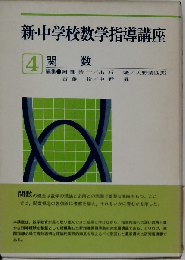 新・中学校数学指導講座 4 関数