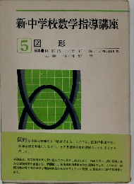 新 中学校数学指導講座「5」図形