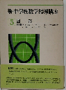 新 中学校数学指導講座「5」図形