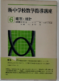 新 中学校数学指導講座「6」確率 統計