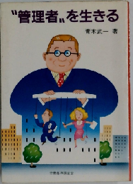 “管理者”を生きる