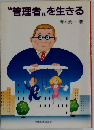 “管理者”を生きる