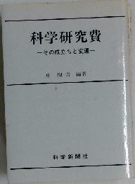 科学研究費ーその成立ちと変遷