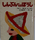 しんぶんでおるぼうし