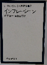 インフレーション