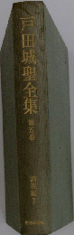 戸田城聖全集 第五巻 講義編Ⅰ