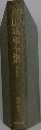 戸田城聖全集 第五巻 講義編Ⅰ
