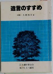 遺言のすすめ