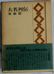大名列伝「3」悲劇編