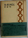 大名列伝「3」悲劇編