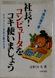 社長!コンピュータをコキ使いましょう