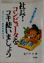 社長!コンピュータをコキ使いましょう