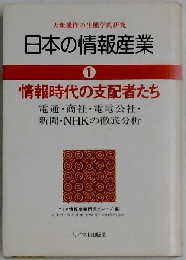 日本の情報産業 1