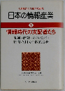 日本の情報産業 1