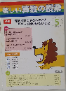 楽しい算数の授業 2011年 05月号 