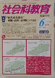 社会科教育 2012年 06月号