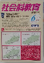 社会科教育 2012年 06月号