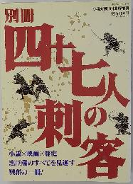 別冊 四十七人の刺客　