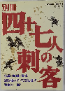 別冊 四十七人の刺客　