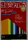 建築知識 2005年 11月号