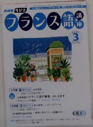 NHKラジオフランス語講座 2007 3