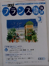 NHKラジオフランス語講座 2007 3