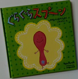 ぐらぐらスプーン