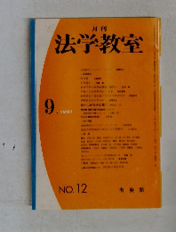 月刊  法学教室　1981年9月号　No.12 