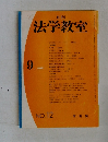 月刊  法学教室　1981年9月号　No.12 