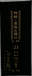 判例工業所有権法　第二期版　21