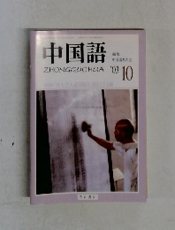 中国語　2003年10月号