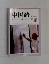 中国語　2003年10月号