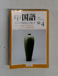 中国語　2000年4月号