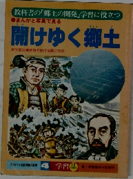 開けゆく郷土