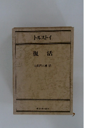 復活