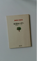 生活カレンダー 