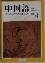 中国語　編集  中国語友の会　2003年4月号