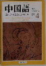 中国語　編集  中国語友の会　2003年4月号