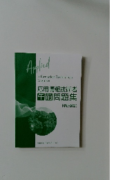 応用情報技術者  午前問題集　[解説・解答]