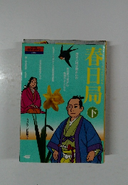 春日局 　下　
