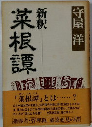 菜根譚